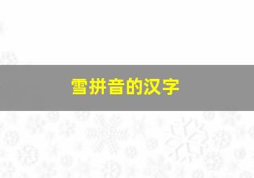 雪拼音的汉字