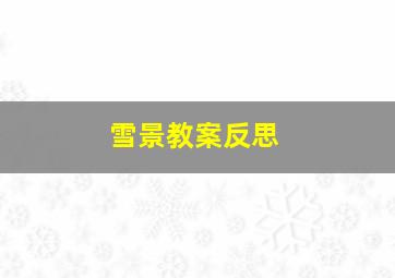 雪景教案反思