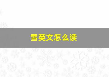 雪英文怎么读