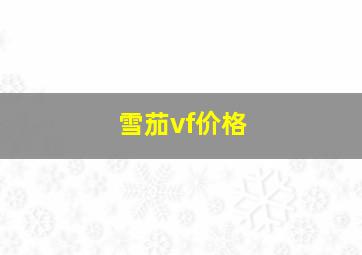 雪茄vf价格