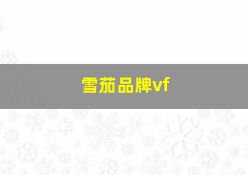 雪茄品牌vf