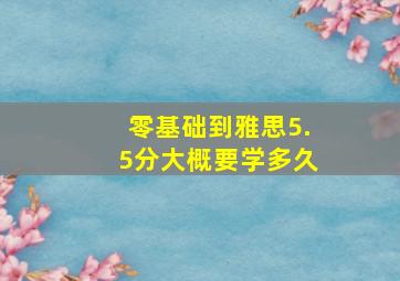 零基础到雅思5.5分大概要学多久