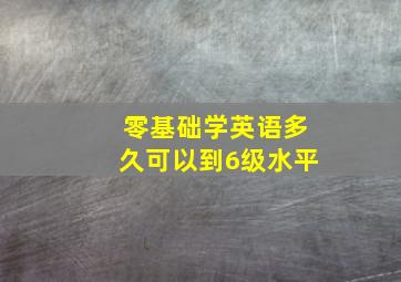 零基础学英语多久可以到6级水平