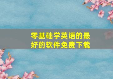 零基础学英语的最好的软件免费下载