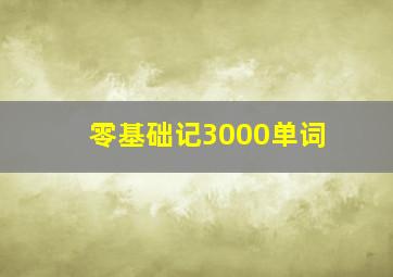 零基础记3000单词