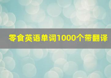 零食英语单词1000个带翻译