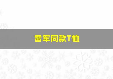 雷军同款T恤