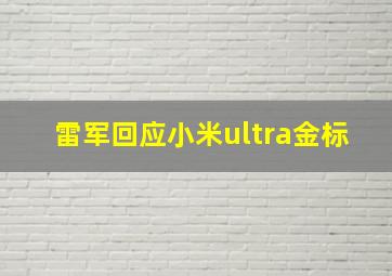 雷军回应小米ultra金标