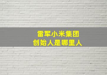 雷军小米集团创始人是哪里人