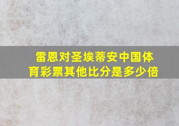 雷恩对圣埃蒂安中国体育彩票其他比分是多少倍