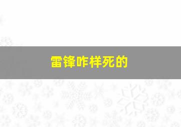 雷锋咋样死的