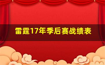 雷霆17年季后赛战绩表