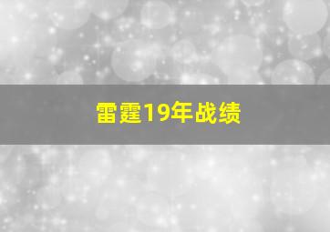 雷霆19年战绩