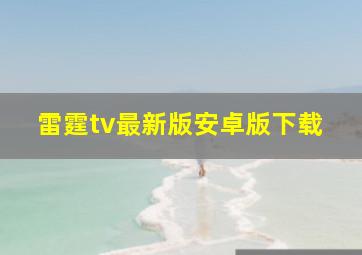 雷霆tv最新版安卓版下载