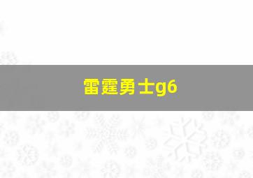 雷霆勇士g6