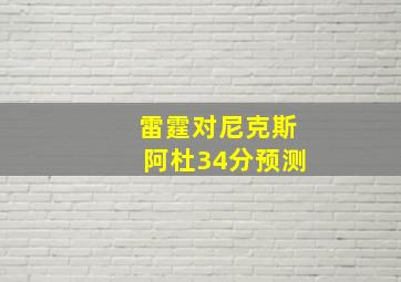 雷霆对尼克斯阿杜34分预测