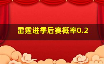 雷霆进季后赛概率0.2