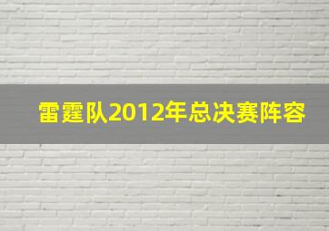 雷霆队2012年总决赛阵容