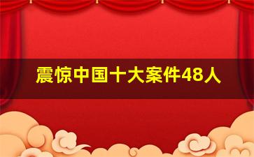 震惊中国十大案件48人