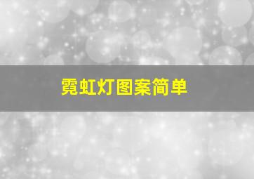 霓虹灯图案简单