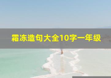 霜冻造句大全10字一年级