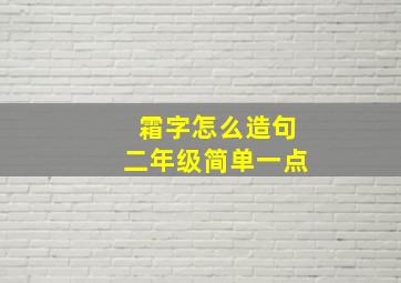 霜字怎么造句二年级简单一点