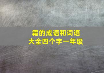 霜的成语和词语大全四个字一年级