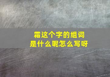 霜这个字的组词是什么呢怎么写呀