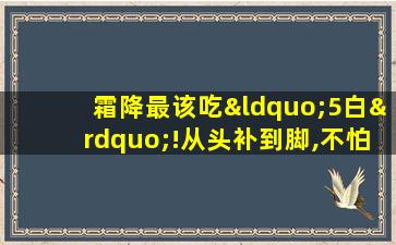 霜降最该吃“5白”!从头补到脚,不怕疾病扰!