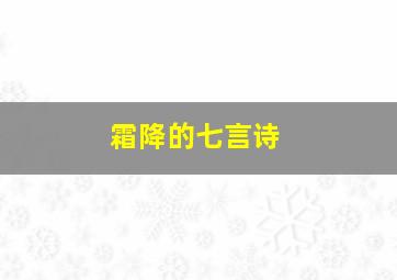 霜降的七言诗