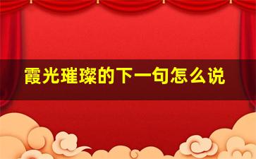 霞光璀璨的下一句怎么说