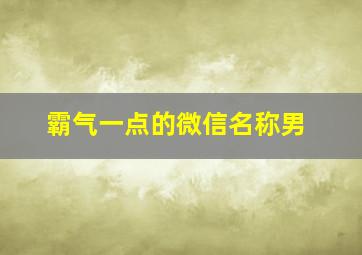 霸气一点的微信名称男