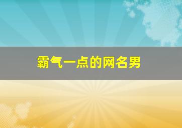 霸气一点的网名男