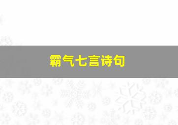 霸气七言诗句