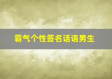 霸气个性签名话语男生