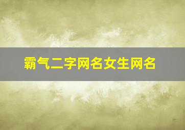 霸气二字网名女生网名