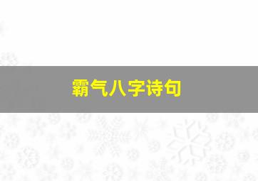 霸气八字诗句