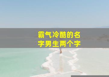 霸气冷酷的名字男生两个字