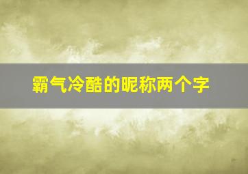 霸气冷酷的昵称两个字