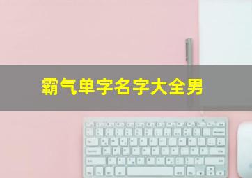 霸气单字名字大全男