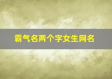 霸气名两个字女生网名