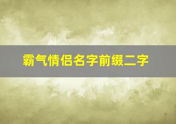 霸气情侣名字前缀二字