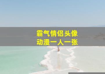 霸气情侣头像动漫一人一张