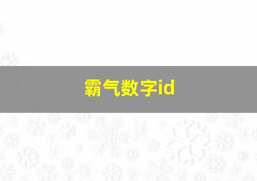 霸气数字id