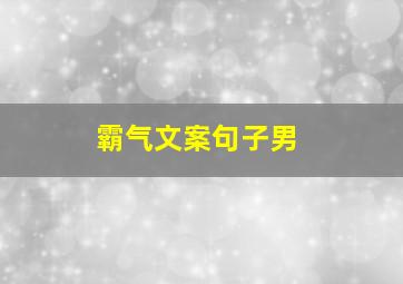 霸气文案句子男