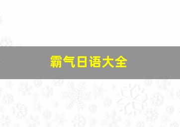 霸气日语大全