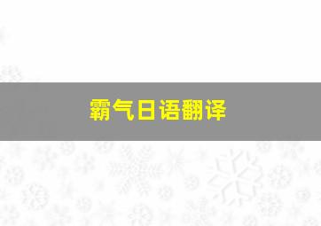 霸气日语翻译