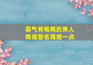 霸气有格局的男人微信签名简短一点