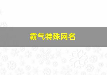 霸气特殊网名