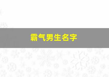 霸气男生名字